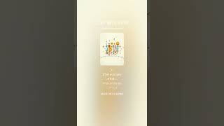 שיר אֵלִיָּהוּ מַלְאַךְ הַבְּרִית חלק 2