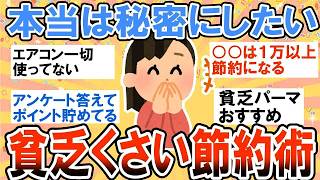 【有益】本当は秘密にしたい！人には言えない限界節約術教えて！【ガルちゃん】