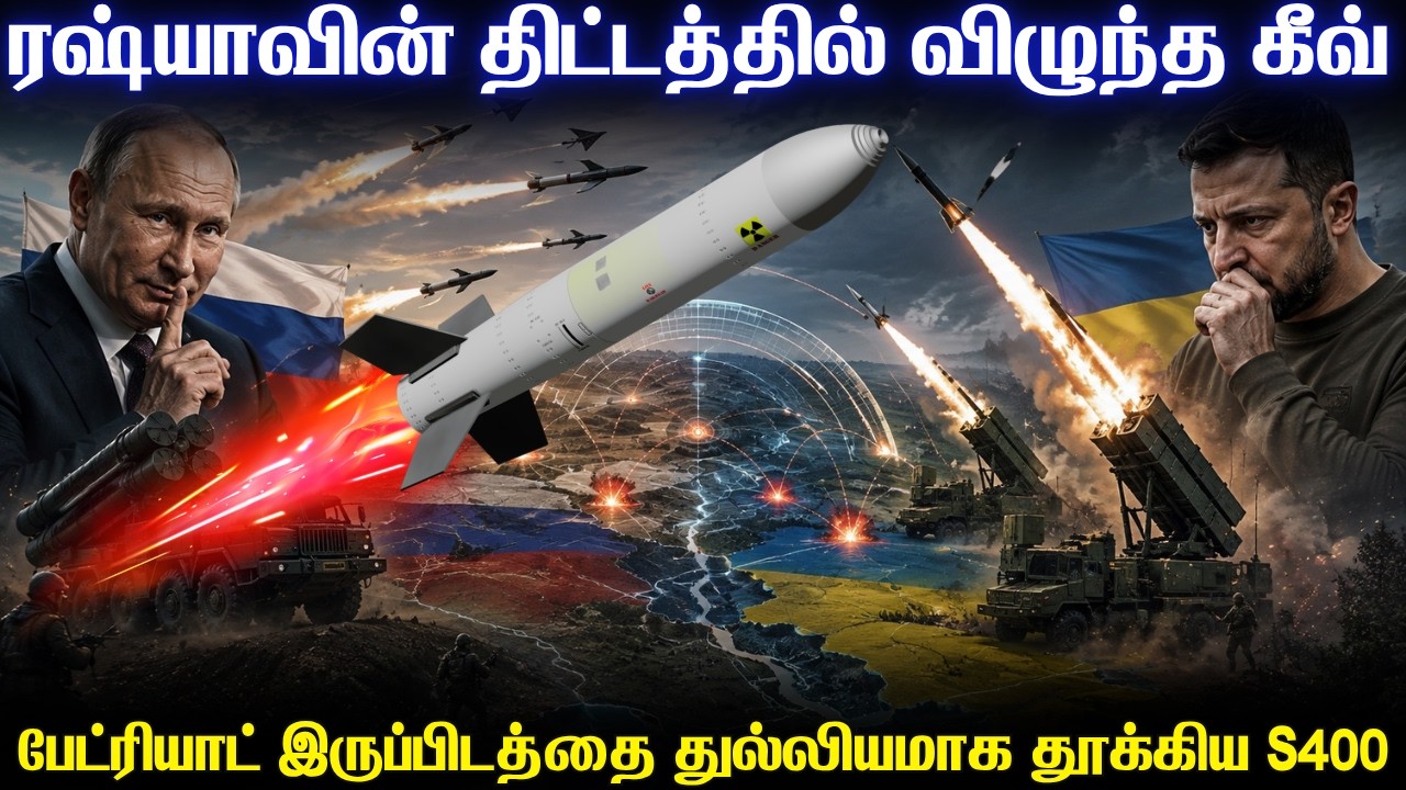 உக்ரைன் தலைநகரை சரியான திட்டத்தில் சிக்கவைத்த S400|ஒள?