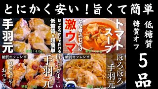 https://youtu.be/MpPvv6NE3H4 - とにかく安い！糖質ほぼ０の最強食材「手羽元」低糖質レシピ５品