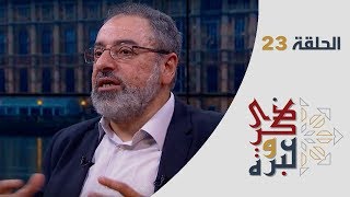 الحلقة 23 | اعتراف | ذكرى وعبرة | فاضل سليمان image