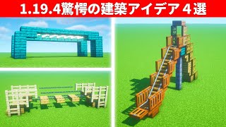 マインクラフト　驚きの建築アイデア７選