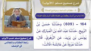 (30) باب من أدرك ركعة من الصلاة فقد أدرك تلك الصلاة / صحيح مسلم / الشيخ د. عثمان الخميس