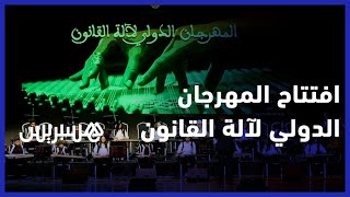 افتتاح الدورة السادسة من “المهرجان الدولي لآلة القانون” بمسرح محمد الخامس thumbnail