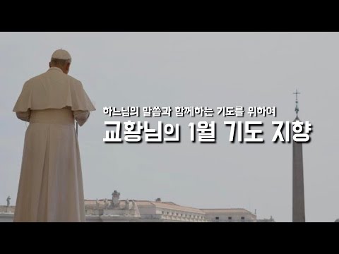 매일미사 강론 [레오 14세 교황님의 1월 기도 지향과 기도문] 2026년 1월 10일, 주님 공현 대축일 후 토요일 (이병근 신부) 원당동 성당