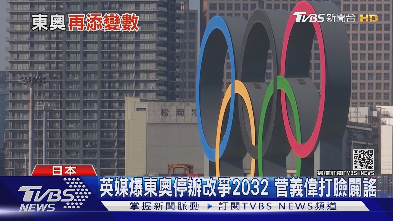 英媒爆「東京奧運辦不下去!」 日相緊急闢謠