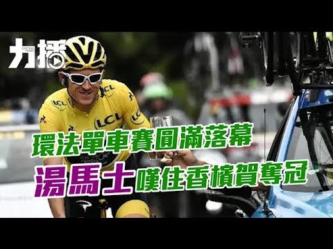 湯馬士嘆住香檳賀奪冠