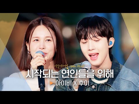아이비(IVY) X 후이(HUI)가 노래하는 사랑의 시작♬ '시작되는 연인들을 위해'｜비긴어게인 오픈마이크