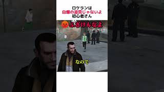 初心者はロケラン持つな #gta #初心者 #ロケラン