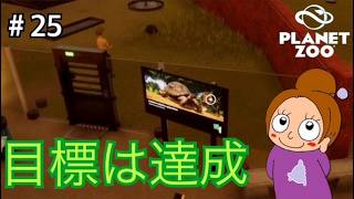 苦情はあるけど完成しました《プラネットズー/初見》女性実況 #25