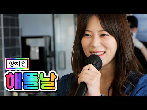 양지은 - 해뜰날 내딸하자 11화 210611 방송