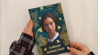 Видео о книге Тайная жизнь пчел