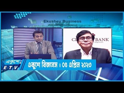 একুশে বিজনেস | ব্যাংকিং খাত নিয়ে বিশেষ আলোচনা | ০৫ এপ্রিল ২০২৩
