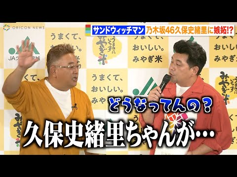 サンドウィッチマン、宮城県出身の乃木坂46久保史緒里にライバル心むき出しで自虐 宮城米をコンビで仲良くアピール
