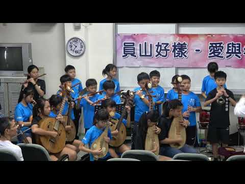2020員山好樣-愛與希望國樂分享會