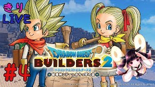 #4【クリぼっちの集い】きりたんのドラゴンクエストビルダーズ2 PS4版 ムーンブルクに行くぞ～【VOICEROID生実況】