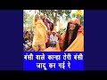 Bansi Vale Kanha Teri Bansi Jadu Kar Gayi Re