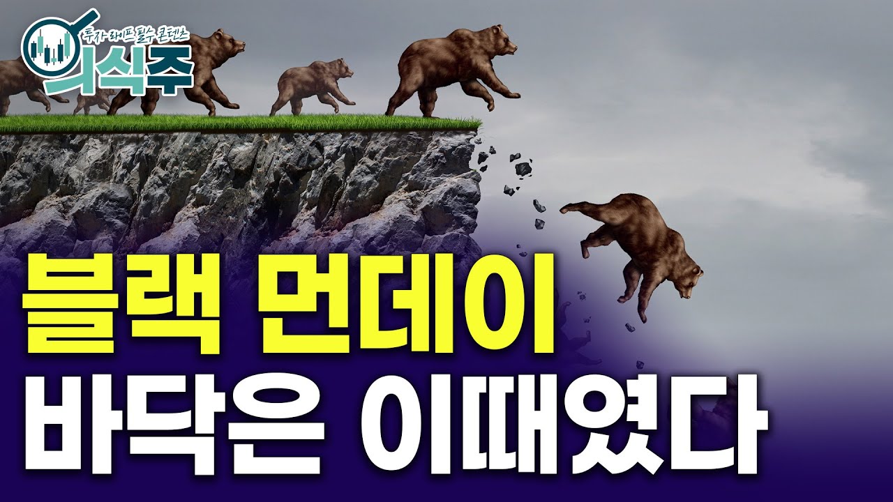 대폭락 후 반등이 조금은 찜찜한 이유 | 노유정의 의식주