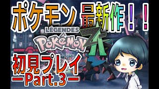 【ポケモンZA】ポケモン最新作！初見プレイしていく！！【Part.3】