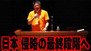 【神谷宗幣個人講演会】日本はすでに最終段階…静かに進む「日本侵略」の正体。国民が無抵抗になる恐ろしい仕組み...参政党【過去動画】