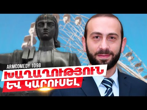ArmComedy 1098 - Խաղաղություն և կարուսել