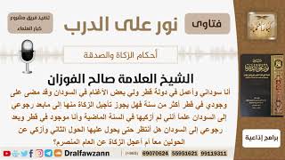صورة سوداني مقيم في قطر منذ سنة وله أغنام في السودان فهل يجوز تأجيل زكاتها حتى عودته إلى السودان؟ الفوزان