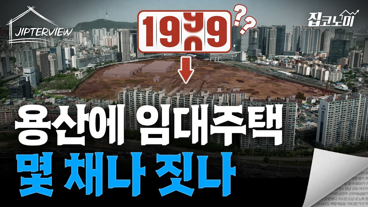 용산국제업무지구 개발이 늦어질 수 있습니다 | 집터뷰
