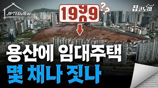 용산국제업무지구 개발이 늦어질 수 있습니다 | 집터뷰