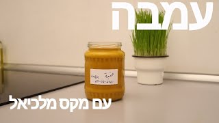 עמבה ביתית תוך חצי שעה בקלות רבה עם מקס מלכיאל عنبة عراقیة بطریقة سهلة  Amba Sauce made easy