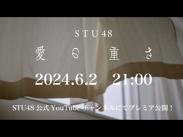 STU48 1期生 甲斐心愛のKLP48移籍を応援する壮行会を実施、『過去も全部抱きかかえて、全力で羽ばたいてきます!』1stアルバムリード曲『愛の重さ』のMVプレミア公開も決定! 24 YouTubeサムネイル