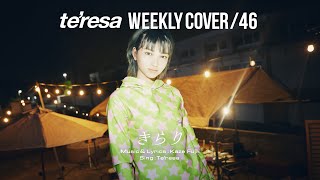 - 【COVER】きらり / 藤井 風 covered by te’resa