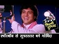 मामूली स्पॉटबॉय से सुपरस्टार बने गोव�