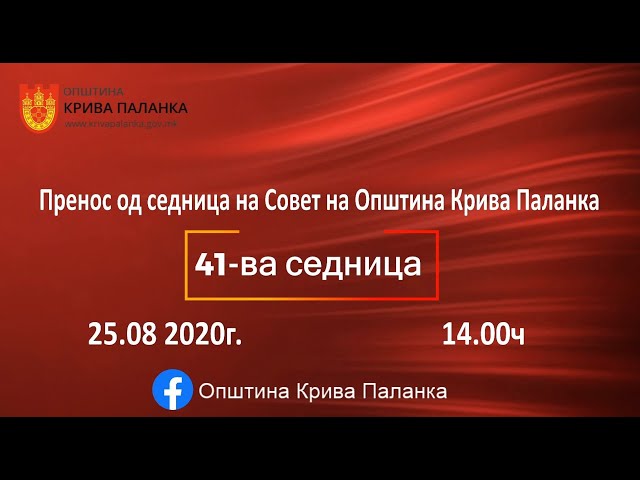 41. седница на Совет на Општина Крива Паланка