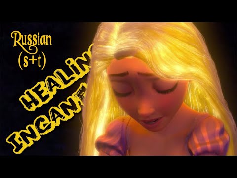 Healing Incarnation | Russian Version (Subtitles & Translation) | Tangled