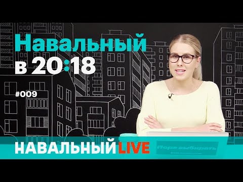 Навальный в 20:18. Эфир #009. Навальный арестован на 30 суток. #ЯзаНавального