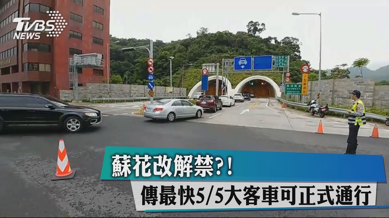 蘇花改解禁?! 傳最快5/5大客車可正式通行