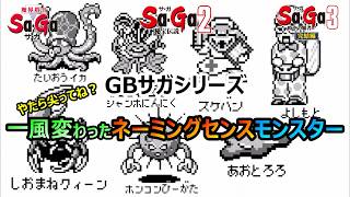 【サガシリーズ】　　やたら尖ってる？一風変わったなんか凄いネーミングセンスの敵たち　サガ2秘宝伝説　魔界塔士サガ　サガ3時空の覇者　GB版