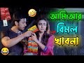আমি আর বিমল খাবনা || New Madlipz Vimal Comedy Video Bengali 😂 || Desipola