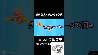 好きな人へのアタック法#fallguys #フォールガイズ  #アタック #告白 #デート #恋愛  #フォールガイズ #ゲーム実況  #おもしろい #笑える  #ひまつぶし #shorts