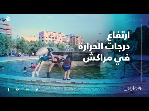 أطفال مراكش يلجؤون للسباحة في النافورات بعد ارتفاع درجات الحرارة في المدينة