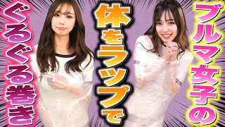 【フェチ動画!?】全身ラップでぐるぐる巻きにされたブルマ女子の脱出バトル！！！