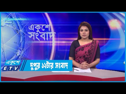 12 PM News || দুপুর ১২টার সংবাদ || 08 January 2022 || ETV News