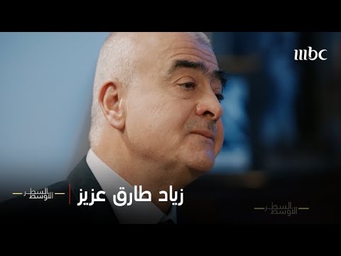 الحلقة الكاملة | زياد طارق عزيز، الذي سجنه صدام حسين، وكواليس حياة عدي وقصي