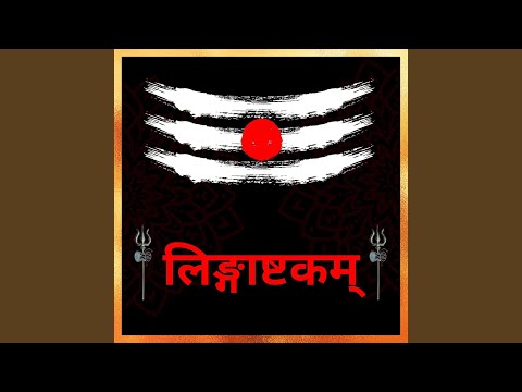 लिङ्गाष्टकम्