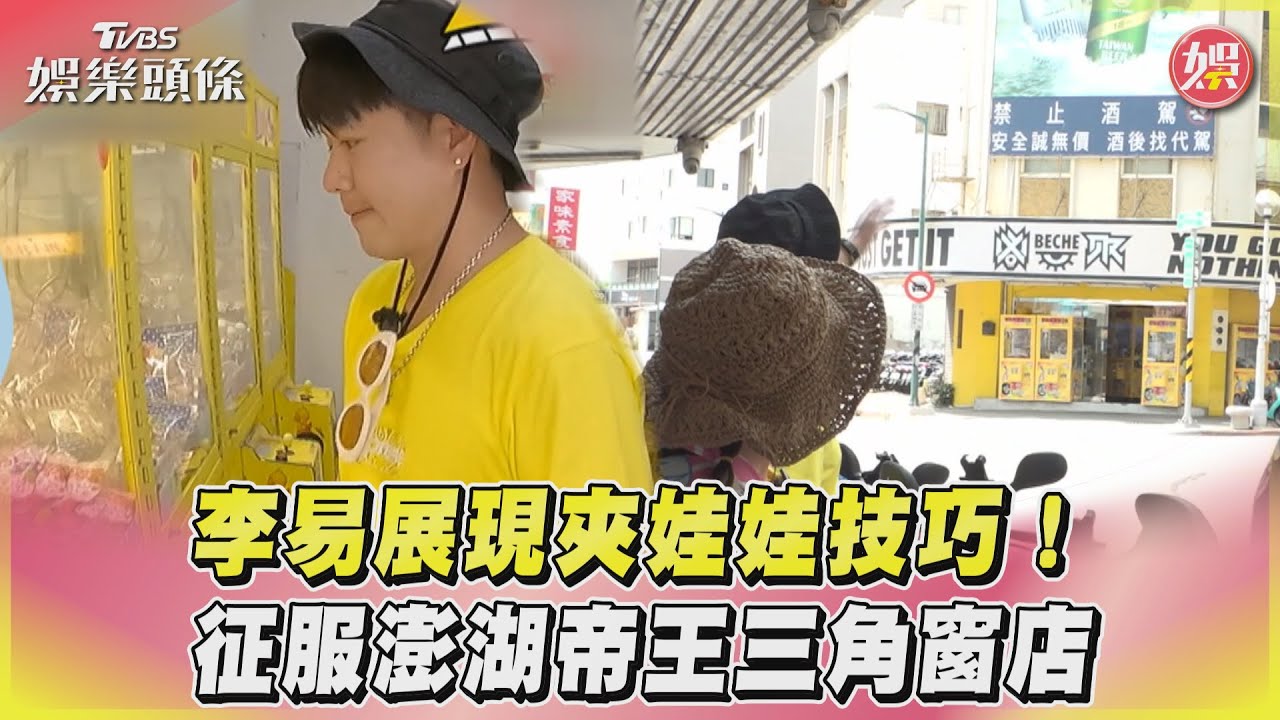 影音/李易展現夾娃娃技巧! 征服澎湖帝王三角窗店