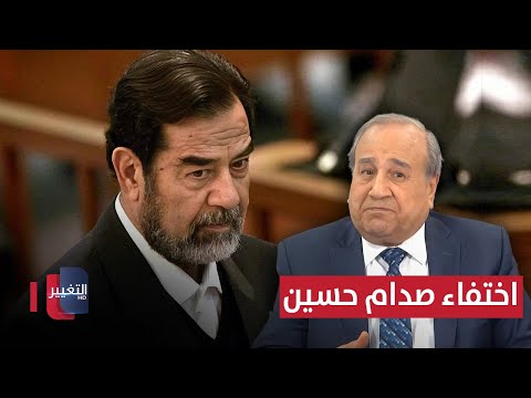 فيديو | قصة اختفاء "العنيد" صدام حسين