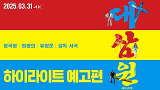 [대삼원 리마스터링] 하이라이트 예고편