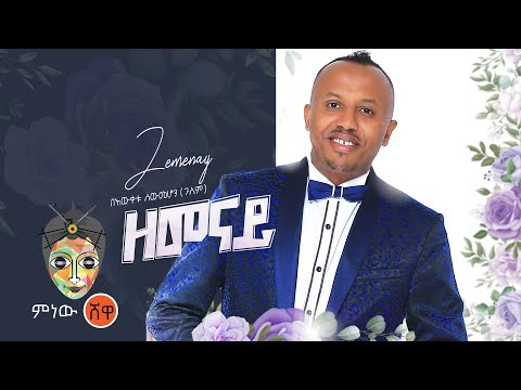 Bewketu Sewmehon (Zemenay) በእውቀቱ ሰውመሆን (ዘመናይ) - New Ethiopian Music 2021(Official Video)