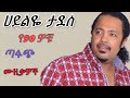ሀይልዬ ታደሰ የ90ዎቹ ጣፋጭ ሙዚቃዎች Hailye Tadesse Best 90th Ethiopian Musi