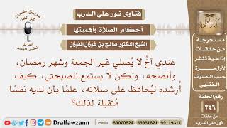 عندي أخ لا يصلي غير الجمعة وشهر رمضان، وأنصحه، ولكن لا يستمع لنصيحتي، كيف أرشده ليحافظ على صلاته؟